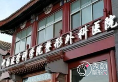 北京八大处做缩胸手术怎么样，大概需要多少钱？