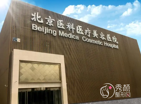 北京医科医疗美容医院是八大处吗？是正规靠谱的吗？