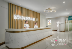 长沙爱思特整形医院怎么样，附整形价格表一览