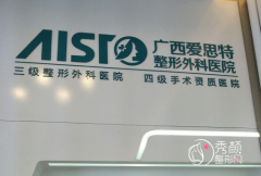 广西爱思特整形外科医院怎么样，附整形价格表一览