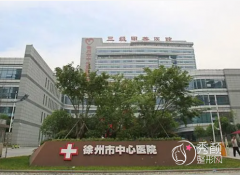 徐州市中心医院整形价格表一览