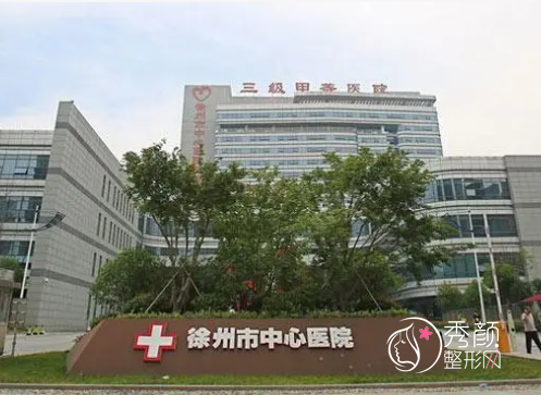 徐州市中心医院整形价格表一览