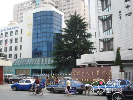 宜兴市人民医院整形价格表一览