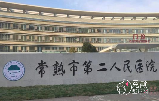 常熟市第二人民医院整形外科价格表一览