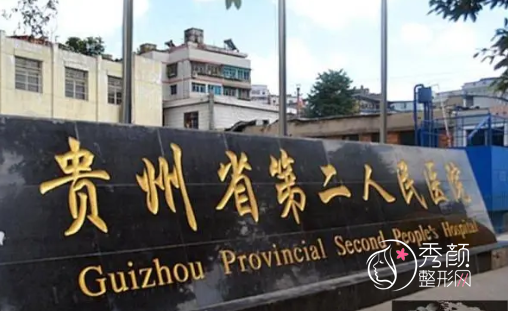 贵阳市第二人民医院整形美容科价格表一览