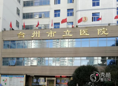 台州市立医院整形价格表一览