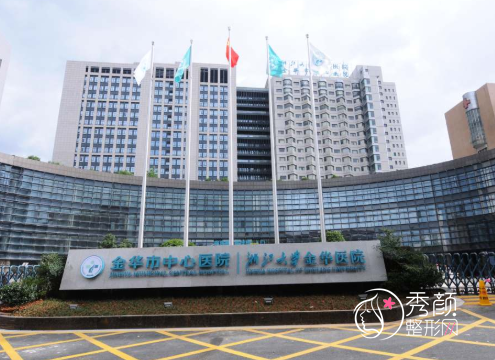 金华市中心医院整形价格表一览