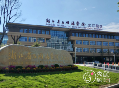 浙江省立同德医院整形外科怎么样，附整形价格表一览