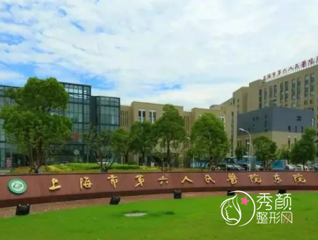 上海市第六人民医院（上海六院）整形价格表一览
