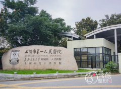 上海市第一人民医院整形价格表一览