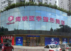 广州海峡医疗美容医院整形价格表一览