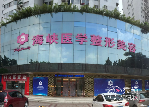 广州海峡医疗美容医院整形价格表一览