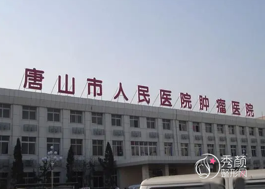 唐山市人民医院整形价格表一览