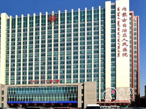 内蒙古自治区人民医院整形价格表一览