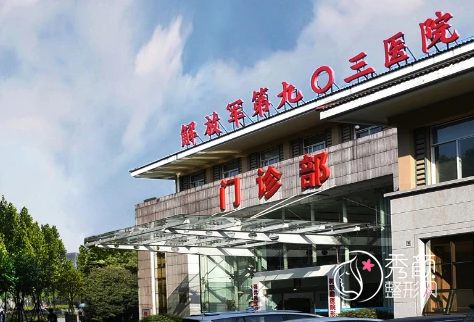 解放军联勤保障部队第903医院整形价格表一览