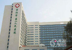 贵阳市第一人民医院整形价格表一览