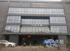 贵航贵阳医院（贵航三00医院）整形价格表一览