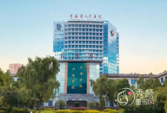 青海省人民医院整形价格表一览