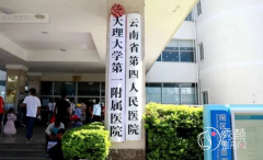 大理大学第一附属医院整形价格表一览