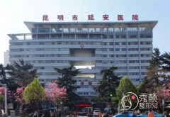 昆明市延安医院整形价格表一览