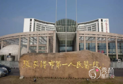 张家港市第一人民医院整形价格表一览