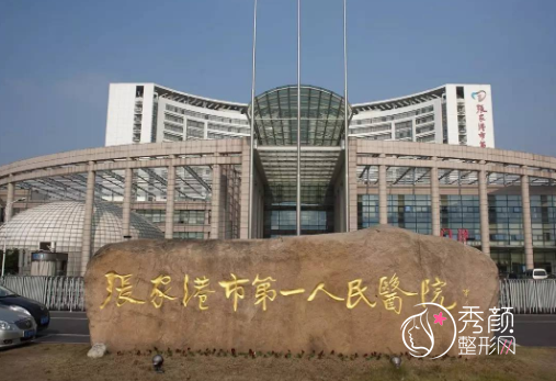 张家港市第一人民医院整形价格表一览