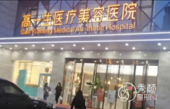 西安高一生美容整形医院怎么样，附整形价格表一览