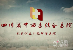 四川省中西医结合医院整形价格表一览