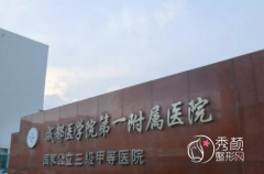 成都医学院第一附属医院整形价格表一览