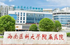 西南医科大学附属医院整形价格表一览