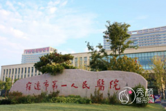 宿迁市第一人民医院整形价格表一览