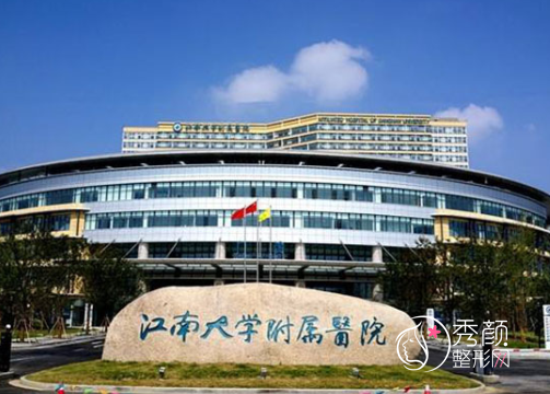 江苏大学附属医院(镇江市江滨医院)整形价格表一览