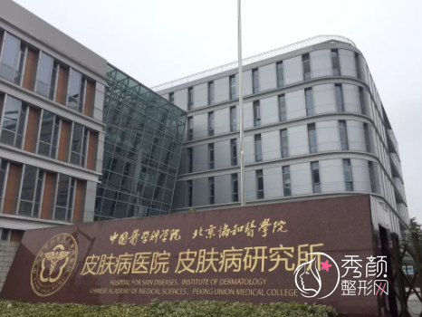 中国医学科学院皮肤病医院整形美容外科价格表一览