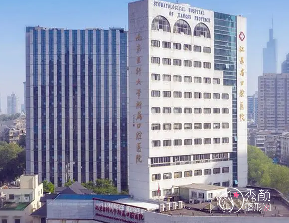 南京医科大学附属口腔医院(江苏省口腔医院)价格表一览
