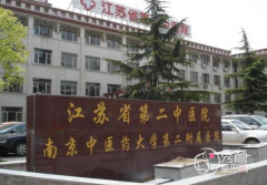 江苏省第二中医院整形价格表一览