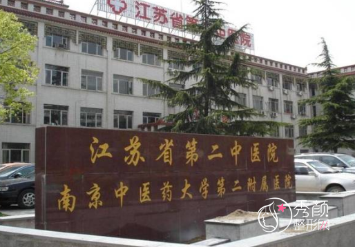 江苏省第二中医院整形价格表一览