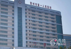 常州市第一人民医院整形价格表一览