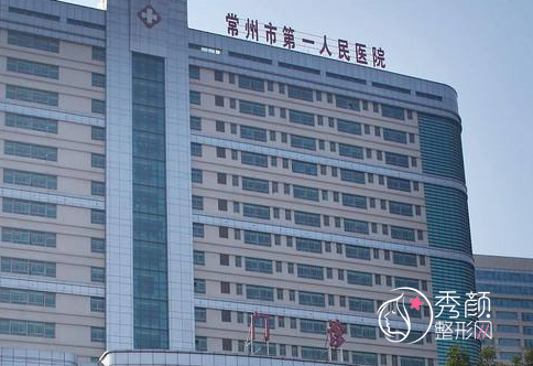 常州市第一人民医院整形价格表一览