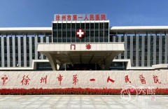 徐州市第一人民医院整形价格表一览