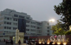 南通市第一人民医院整形价格表一览