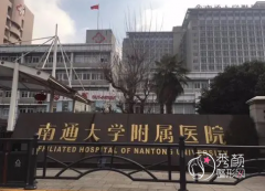 南通大学附属医院整形价格表一览