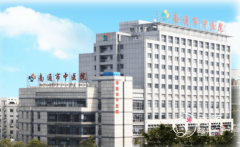 南通市中医院整形价格表一览