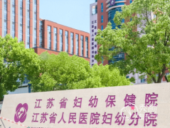 江苏省妇幼保健院整形价格表一览