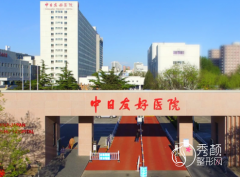 北京中日友好医院整形价格表一览