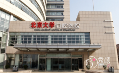 北京大学口腔医院牙齿种植怎么样，需要多少钱？