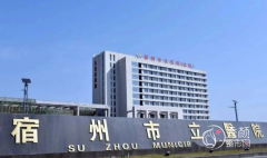 宿州市立医院整形价格表一览