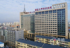 太和县人民医院整形价格表一览