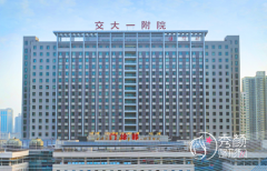 西安交大一附院整形价格表一览