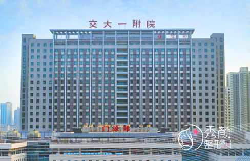 西安交大一附院整形价格表一览
