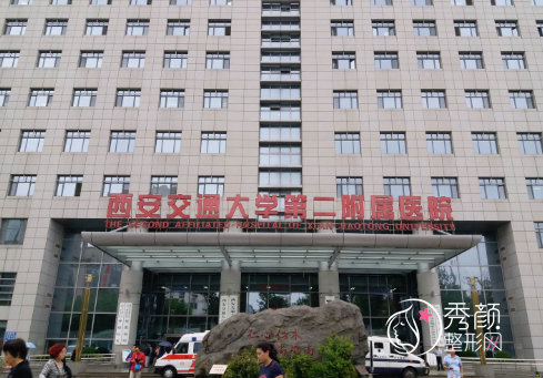 西安交通大学第二附属医院整形价格表一览